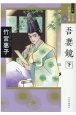 吾妻鏡＜ワイド版＞（下）　マンガ日本の古典16