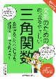 文系のためのめっちゃやさしい三角関数　東京大学の先生伝授