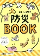 犬と一緒に生き残る防災BOOK　いちばん役立つペットシリーズ