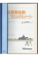 介護等体験マニュアルノート　2020年12月　社会福祉施設