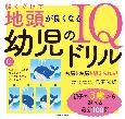 解くだけで地頭が良くなる　幼児のIQドリル