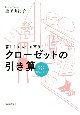 暮らしも人生も整う！クローゼットの引き算　悩まずできる服の片づけ