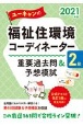 ユーキャンの福祉住環境コーディネーター2級重要過去問＆予想模試　2021年版