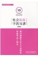 権利擁護を支える法制度／刑事司法と福祉