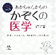 あかちゃんからのかぞくの医学　おうちでケアする決定版