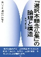 『選択本願念仏集』の論理と構造　法然の集合論