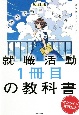 就職活動1冊目の教科書　「納得の内定」をめざす　改訂版　オンライン就活対応