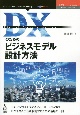 OD＞DXのためのビジネスモデル設計方法