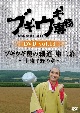 ブギウギ専務DVD　vol．13「ブギウギ奥の細道　第二幕」　〜十勝平野の章〜  
