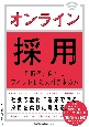 オンライン採用　新時代と自社にフィットした人材の求め方