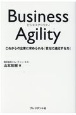 Business　Agility　これからの企業に求められる「変化に対応する力」