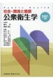 公衆衛生学　2021年版　社会・環境と健康