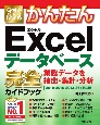 今すぐ使えるかんたんExcelデータベース完全－コンプリート－ガイドブック　業務データを抽出・集計　2019／2016／2013／365対応版