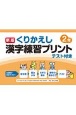 新版くりかえし漢字練習プリント2年