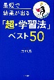 最短で結果が出る「超・学習法」ベスト50