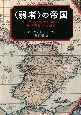 〈弱者〉の帝国　ヨーロッパ拡大の実態と新世界秩序の創造