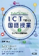 学びの質を高める！　ICTで変える国語授業　応用スキル＆実践事例集（2）
