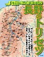 長野のトリセツ　地図で読み解く初耳秘話