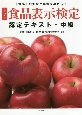 食品表示検定認定テキスト・中級　「食品」の安全と信頼をめざして