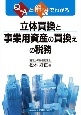 立体買換と事業用資産の買換えの税務　Q＆Aと解説でわかる