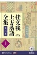 桂文我　上方落語全集（上）　落語CD（2）