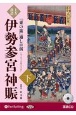 上方落語『東の旅』通し口演　伊勢参宮神賑（下）