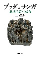 ブッダとサンガ　〈初期仏教〉の原像