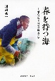 春を待つ海　福島の震災前後の漁業民俗