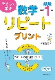 やさしく学ぶ数学リピートプリント　中学1年生（新指導要領改訂）