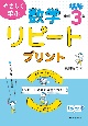 やさしく学ぶ数字リピートプリント　中学3年生（新指導要領改訂）