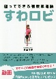 すわロビ　座ってできる有酸素運動