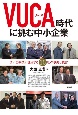 VUCA時代に挑む中小企業　まいど教授が注目する16社の事例と提言