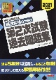 中小企業診断士　最速合格のための第2次試験過去問題集　2021年度版