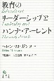 教育のリーダーシップとハンナ・アーレント