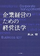 企業経営のための経営法学