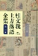 桂文我　上方落語全集（2）