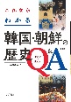 これならわかる韓国・朝鮮の歴史Q＆A〔第2版〕