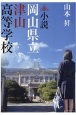 小説　岡山県立津山高等学校