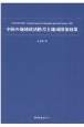 中国の地域経済格差と地域開発政策