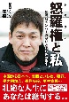 怒羅権と私　創設期メンバーの怒りと悲しみの半生