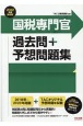 国税専門官過去問＋予想問題集　2022年度採用版　公務員試験