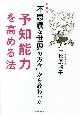 新装版「不思議な世界の方々」から教わった予知能力を高める法