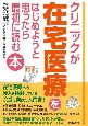 クリニックが在宅医療をはじめようと思ったら最初に読む本