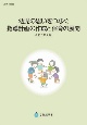 幼児の思いをつなぐ指導計画の作成と保育の展開　令和3年2月