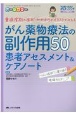 がん薬物療法の副作用50　患者アセスメント＆ケアノート　重症度別の症状・かかわりがイラストでみえる　YORiーSOU　がんナーシング2021春季増刊