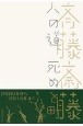 人の道、死ぬと町（新装版）