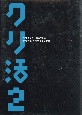 クリエイターの就活本　クリ活2〜デジタルクリエイター編〜