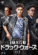破氷行動　〜ドラッグ・ウォーズ〜　DVD－BOX2  