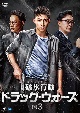 破氷行動　〜ドラッグ・ウォーズ〜　DVD－BOX3  