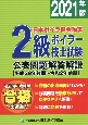 2級ボイラー技士試験　公表問題解答解説　【平成29年後期〜令和2年前期】　2021